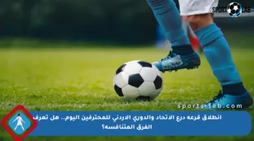انطلاق قرعة درع الاتحاد والدوري الأردني للمحترفين اليوم.. هل تعرف الفرق المتنافسة؟